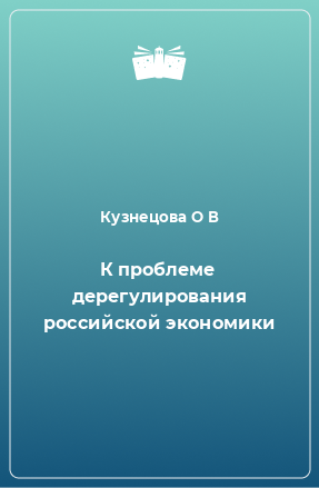 Книга К проблеме дерегулирования российской экономики