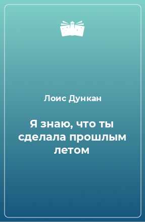 Книга Я знаю, что ты сделала прошлым летом