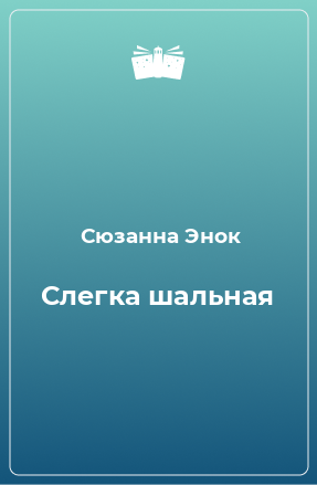 Книга Слегка шальная