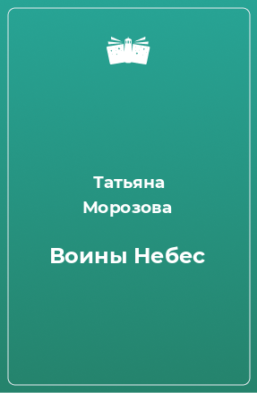 Книга Воины Небес