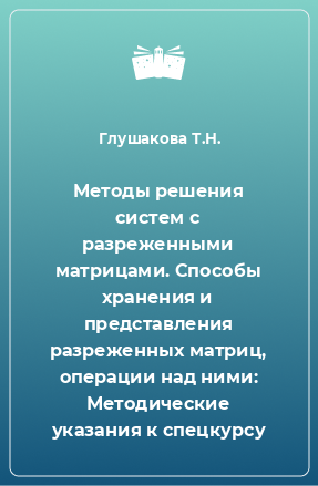 Книга Методы решения систем с разреженными матрицами. Способы хранения и представления разреженных матриц, операции над ними: Методические указания к спецкурсу