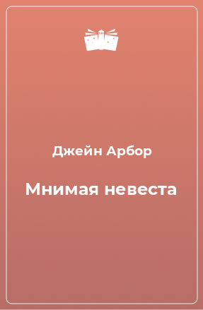 Книга Мнимая невеста