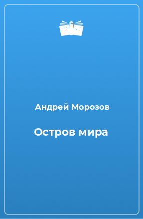 Книга Остров мира