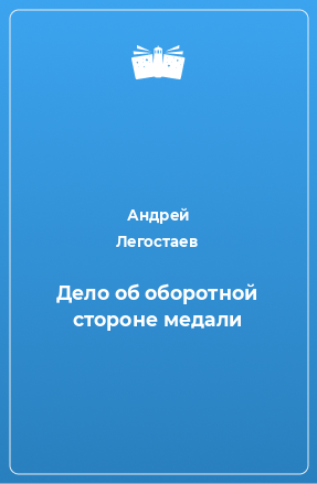 Книга Дело об оборотной стороне медали