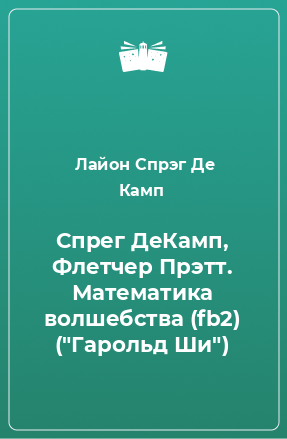 Книга Спрег ДеКамп, Флетчер Прэтт. Математика волшебства (fb2) (