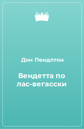 Книга Вендетта по лас-вегасски