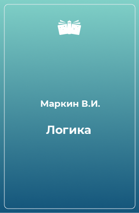 Книга Логика