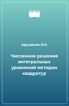 Книга Численное решение интегральных уравнений методом квадратур