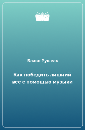 Книга Как победить лишний вес с помощью музыки