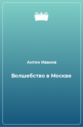 Книга Волшебство в Москве