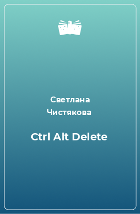 Книга Ctrl Alt Delete