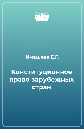 Книга Конституционное право зарубежных стран