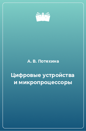 Книга Цифровые устройства и микропроцессоры