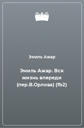 Книга Эмиль Ажар. Вся жизнь впереди (пер.В.Орлова) (fb2)