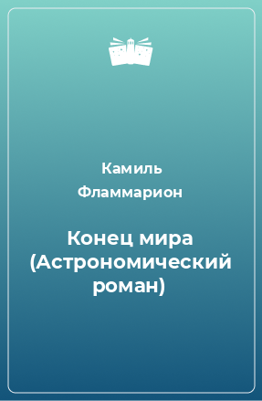 Книга Конец мира (Астрономический роман)