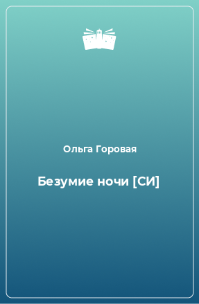 Книга Безумие ночи [СИ]