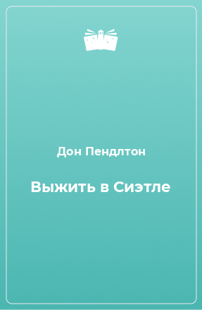 Книга Выжить в Сиэтле