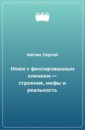 Книга Ножи с фиксированным клинком — строение, мифы и реальность