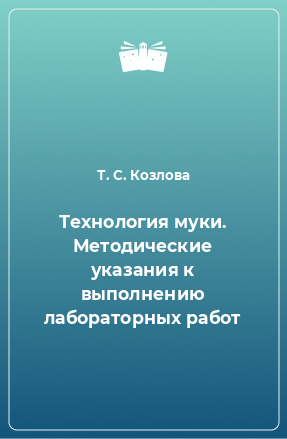 Книга Технология муки. Методические указания к выполнению лабораторных работ