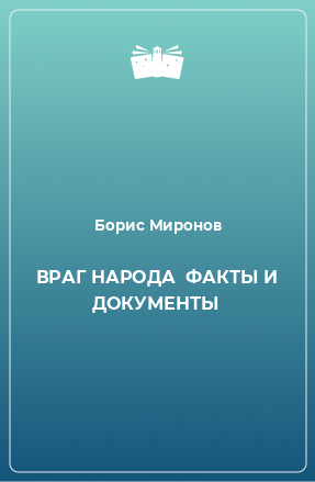 Книга ВРАГ НАРОДА  ФАКТЫ И ДОКУМЕНТЫ