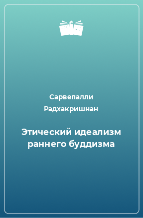 Книга Этический идеализм раннего буддизма