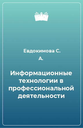 Книга Информационные технологии в профессиональной деятельности