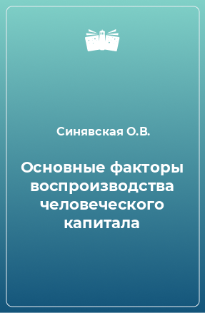 Книга Основные факторы воспроизводства человеческого капитала