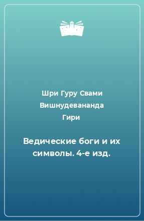 Книга Ведические боги и их символы. 4-е изд.