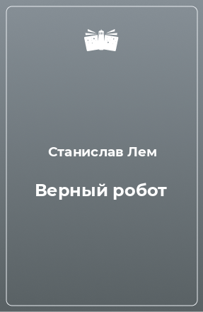 Книга Верный робот