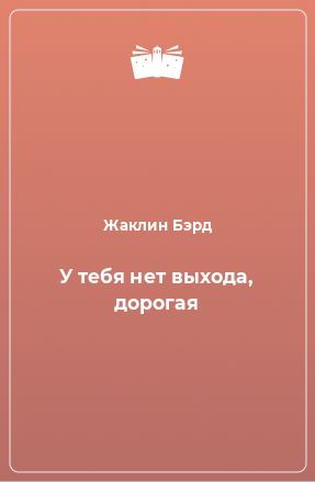 Книга У тебя нет выхода, дорогая