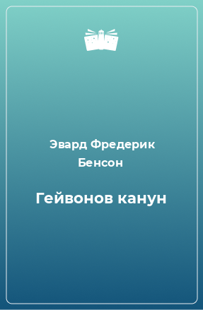 Книга Гейвонов канун