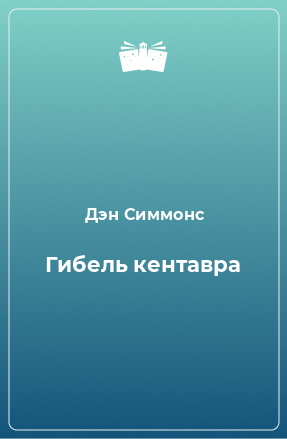 Книга Гибель кентавра