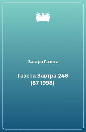 Книга Газета Завтра 248 (87 1998)