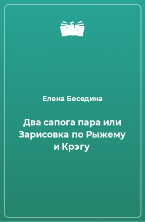 Книга Два сапога пара или Зарисовка по Рыжему и Крэгу