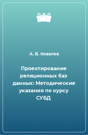 Книга Проектирование реляционных баз данных: Методические указания по курсу СУБД