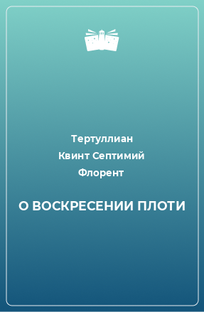 Книга О ВОСКРЕСЕНИИ ПЛОТИ