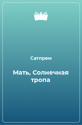 Книга Мать, Солнечная тропа