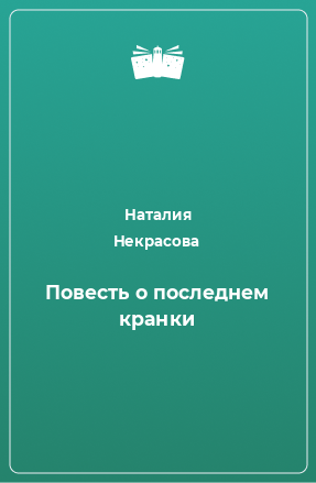 Книга Повесть о последнем кранки