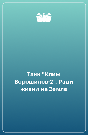 Книга Танк 