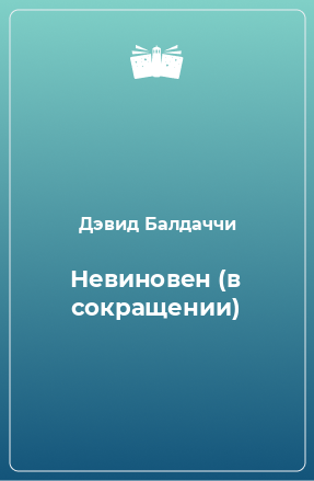 Книга Невиновен (в сокращении)