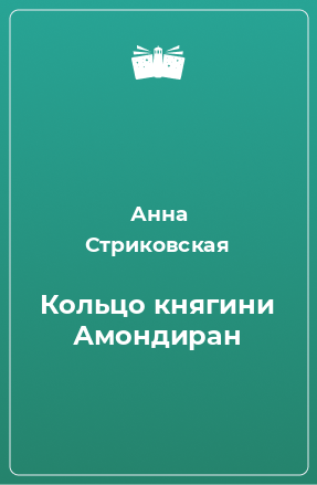 Книга Кольцо княгини Амондиран