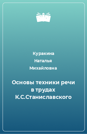 Книга Основы техники речи в трудах К.С.Станиславского