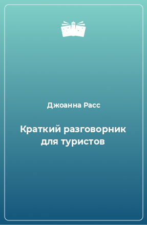 Книга Краткий разговорник для туристов