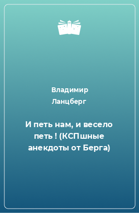 Книга И петь нам, и весело петь ! (КСПшные анекдоты от Берга)