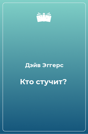 Книга Кто стучит?