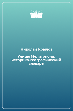 Книга Улицы Мелитополя: историко-географический словарь