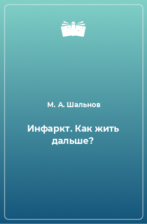 Книга Инфаркт. Как жить дальше?