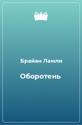 Книга Оборотень