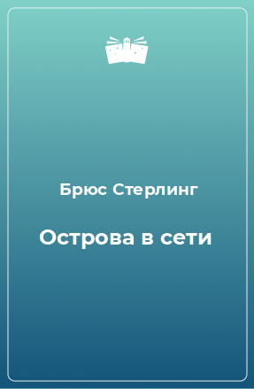 Книга Острова в сети