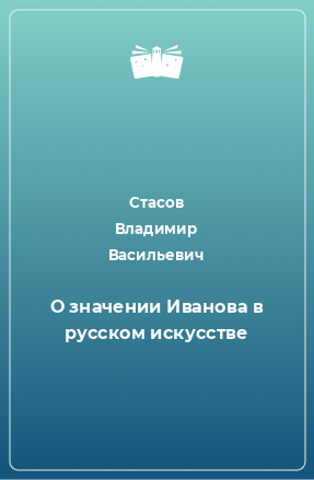 Книга О значении Иванова в русском искусстве